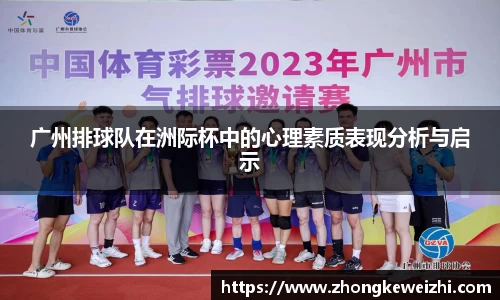 广州排球队在洲际杯中的心理素质表现分析与启示